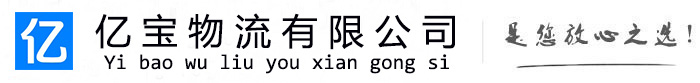 天宁亿宝物流运输公司